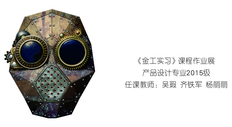 迎新系列展之一《金工实习》课程作业展